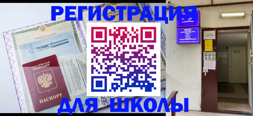 прописка для школы в Лермонтове